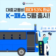 대중교통비 최대 53% 환급 ‘K-패스’ 5월 출시!