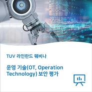웨비나: 운영 기술(OT, Operation Technology) 사이버 보안 평가
