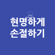 현명하게 손절하기