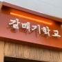 광안리 / 민락동 / '갈매기학교 광안점' - 가성비 좋고 갈매기살 대맛집!!!(내돈내산)