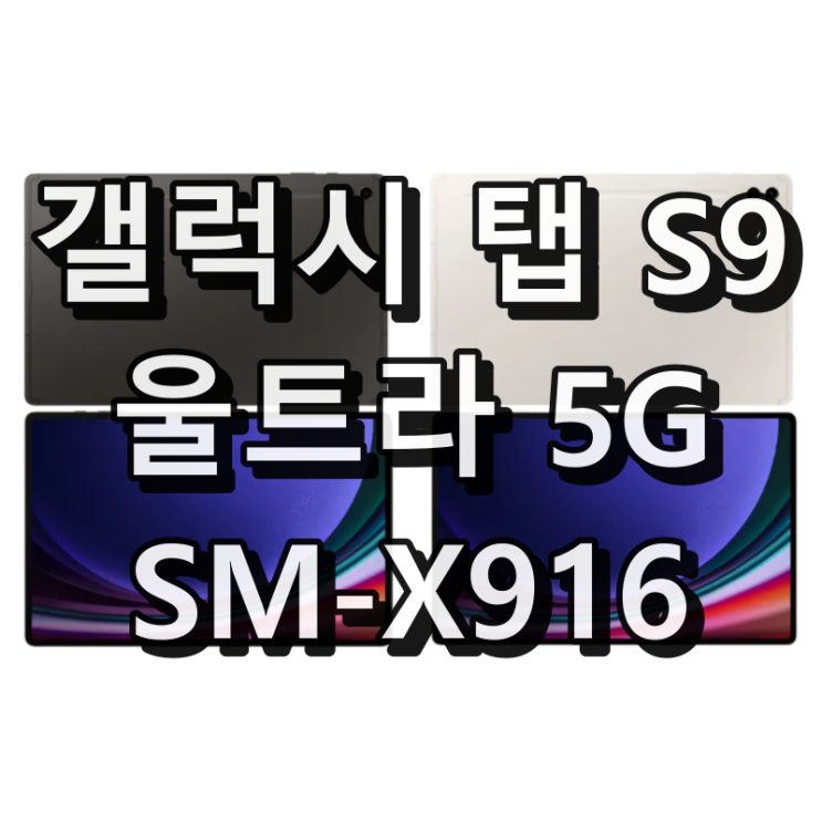 갤럭시 탭 S9 울트라 5G SM-X916 주요 특징 : 네이버 블로그