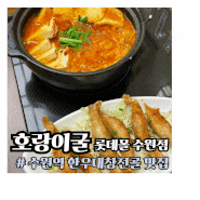 [수원] 호랑이굴 롯데몰 수원점 :: 수원역 한우대창전골 맛집/밥집 가족 식사