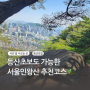 의외로 등산초보도 가능한 서울인왕산코스 준비템