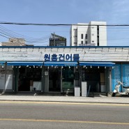 강릉건어물 | 원흥건어물 | 강문해변맛집