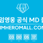 임영웅 공식 MD몰 오픈(IMHEROMALL.COM)