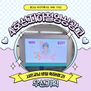 4호선 지하철 디지털 보드 영상 광고 서은교 님 생일 축하 광고