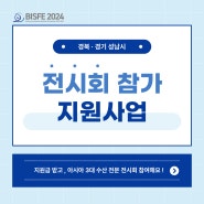 🔊 전시회 지원사업 안내 (경북, 경기 성남시)