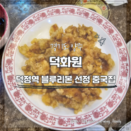 덕정역 중국집 블루리본 맛집, 덕화원, 주차정보