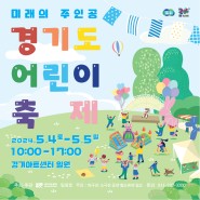 GGAC 기획ㅣ2024 경기도 어린이 축제