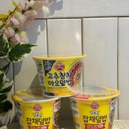 오뚜기 컵밥 "잡채덮밥"과 "고추참치마요덮밥" 신제품 후기!!
