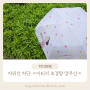 자외선 차단되는 아티쉬 에바 알머슨 초경량 양우산