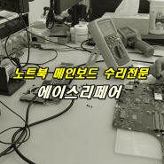 노트북 메인보드고장 수리전문 에이스리페어 MSI GF63 8RC 전원안켜짐 고장 메인보드수리비용