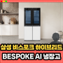 2024삼성비스포크 냉장고 , AI라이프를 위한 BESPOKE AI 하이브리드
