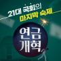 21대 국회의 마지막 숙제 연금개혁[단아카드]