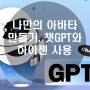 말하는 AI 아바타 영상 제작 챗GPT와 헤이젠(HeyGen)을 사용하는 방법