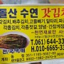 여수 갓김치 추천 돌산수연갓김치 재구매의사 있음