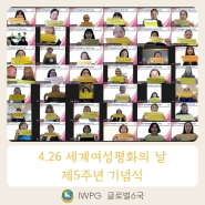IWPG 글로벌 6국 '4·26 세계여성평화의 날 제5주년 기념식' 개최