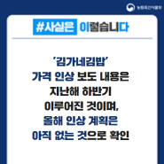 ‘김가네김밥’ 가격 인상 보도 내용은 지난해 하반기 이루어진 것이며, 올해 인상 계획은 아직 없는 것으로 확인