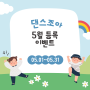 🦋 댄스조아 2024년 5월 수강등록 EVENT 🦋 ㅣ 취미댄스학원 강남댄스학원 관악댄스학원