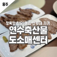 충주정육점 연수축산물도소매센터 한우1등급을 만원대에 먹기