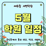 [부산공인중개사학원]5월 시간표, 공휴일 학원 운영 일정