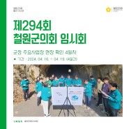 [의회소식] 제294회 철원군의회 임시회 - 현장 확인 4일차