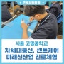 [진로프로그램] 서울 고명중학교 차세대통신, 센트케어 항공우주 등 미래신산업 진로체험