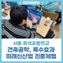 [진로프로그램] 서울 흑석초등학교 건축공학, FX특수효과 미래신산업 진로체험