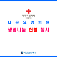 전주♡나은요양병원 「생명나눔 헌혈 행사」