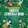 [안내] 어린이날 기념 행사 '어린이 근현대사 탐험'