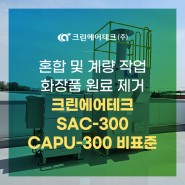 혼합 및 계량 작업 화장품 원료 제거 SAC-300, CAPU-300 비표준 설치사례