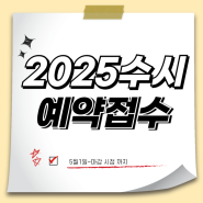 [SD입시컨설팅]2025 수시컨설팅 예약 접수 시작합니다.