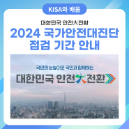 대한민국 안전大전환! '2024 국가안전대진단' 점검 기간 안내💡