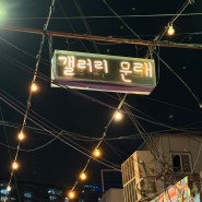 [영등포]문래 데이트장소 추천 '갤러리문래' 라이브공연 솔직후기
