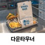 갤러리아타임월드 맛집 대전 다운타우너 신메뉴 먹어봄