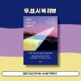 [미래는 저녁 8시에 결정된다] 일하지 않고 돈 버는 시스템 구축하기 | 한승헌