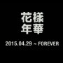 BTS 화양연화ㅡ9주년 ♡