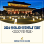 2024 동아시아문화도시 김해 <토더기 빛 축제>