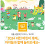 아동친화도시 '아이 좋아 과천' 🎈5/4(토) 「2024 과천 어린이 축제」 로 초대합니다!