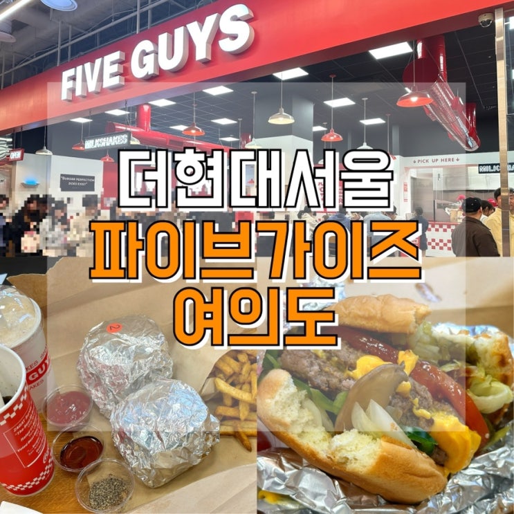 [여의도] 더현대서울 맛집 파이브가이즈 평일 방문후기(메뉴, 주문방법, 웨이팅, 주차)♥ : 네이버 블로그