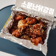 인천 임학역 병방동 닭강정 맛집 : 소문난닭강정 병방점