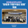 창업중심대학사업단, ‘창업과 기업가정신 포럼’ 개최
