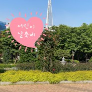 서울 어린이날행사, 어린이날갈만한곳 BEST.6