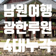 전남 남원 대한민국 4대 누각 중 한 곳 '광한루원'