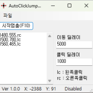 오토클릭 점프 다운로드 및 사용방법 AutoClick Jump v1.0 오토클릭 점프 1.0 입니다. 예전 개발 버전 심플하게 조정했습니다.