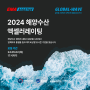 [EMA-MARINE] 2024 해양수산 액셀러레이팅 참여기업 모집 안내 (~24/05/02(목) 17시)