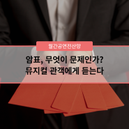 [월간공연전산망] 암표, 무엇이 문제인가? 관객에게 듣는다.