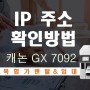 캐논 GX7092 잉크젯복합기 IP주소 확인방법!!