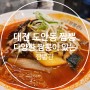 다양한 짬뽕이 준비되어 있는 대전 도안동 맛집 짬뽕관