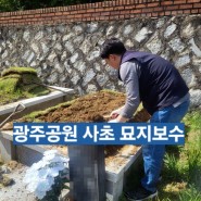 경기도광주시 매산동 광주공원 사초 묘지보수